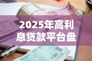 2025年高利息贷款平台盘点：这10家年化利率超20%