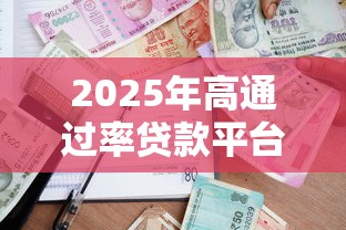 2025年高通过率贷款平台测评与避坑指南