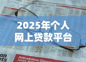 2025年个人网上贷款平台推荐指南