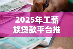 2025年工薪族贷款平台推荐：正规机构TOP10盘点及避坑指南