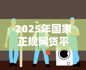 2025年国家正规网贷平台推荐及安全借贷指南