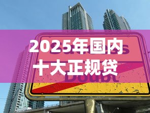 最近有什么网贷好下款的平台：整理5个20岁可以借钱平台不查征信的app