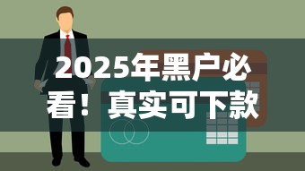 2025年黑户必看！真实可下款的5大贷款平台及避坑指南