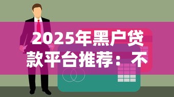 2025年黑户贷款平台推荐：不查征信也能快速下款