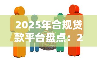 2025年合规贷款平台盘点：29家正规机构名单解析