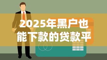 不看征信不查只芝麻分，整理5个十大贷款平台排名不分先后