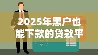 2025年黑户也能下款的贷款平台推荐：5个应急借钱渠道实测