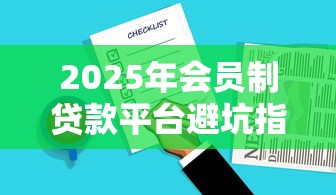 2025年会员制贷款平台避坑指南：如何选择安全低息产品