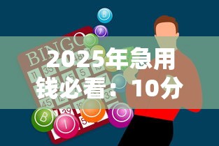 2025年急用钱必看：10分钟到账的正规贷款平台盘点
