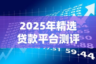 2025年精选贷款平台测评：小G教你安全高效理财
