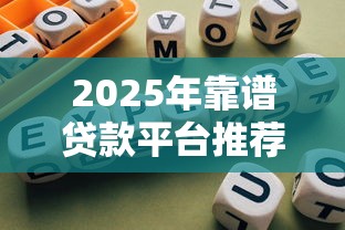 微信有什么靠谱的借钱，整合五个网贷平台排名不分先后前100名