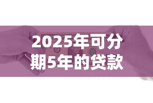 2025年可分期5年的贷款平台推荐：银行与正规机构全解析