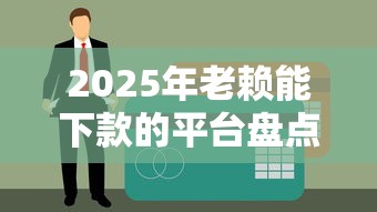 2025年老赖能下款的平台盘点：5个征信宽松的贷款渠道