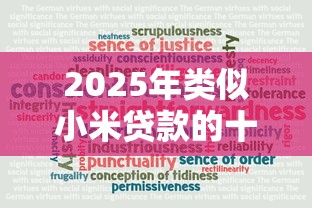 2025年类似小米贷款的十大正规平台推荐：安全可靠的选择指南
