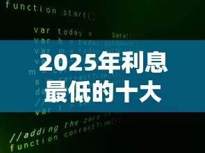 2025年利息最低的十大正规贷款平台推荐（附真实利率对比）