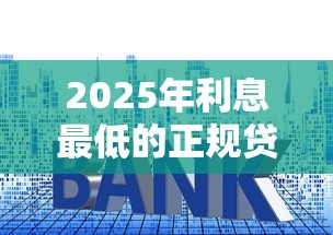 2025年利息最低的正规贷款平台盘点