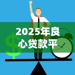 融360哪个最容易下款，公布五个审贷口子审核加快的软件