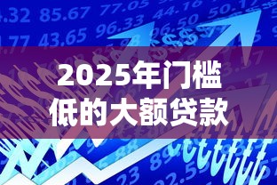 哪个网贷能接五万好下款：整合5个看银行流水的网贷口子
