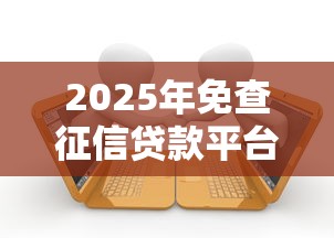 2025年免查征信贷款平台盘点：快速借款的10个正规渠道