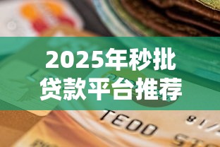 2025年秒批贷款平台推荐：快速到账的靠谱选择