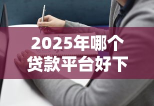 好期贷靠谱吗好下款吗？整合5个贷款交流平台