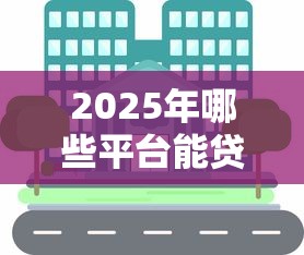 2025年哪些平台能贷8万？10大正规渠道快速到账攻略