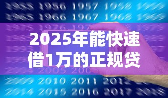 2025年能快速借1万的正规贷款平台推荐