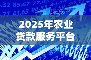 大户借钱必看！这5个平台审核快、额度高，轻松下款不踩雷