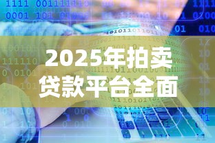 2025年拍卖贷款平台全面评测：五大优选渠道解析