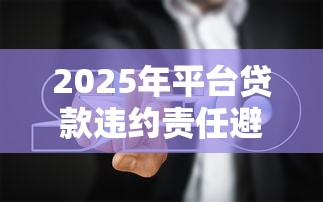 2025年平台贷款违约责任避坑指南