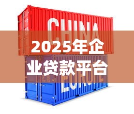 2025年企业贷款平台Top10推荐:融资难题一站解决 2025年企业贷款平台Top10推荐:融资难题一站解决