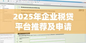 2025年企业税贷平台推荐及申请全攻略