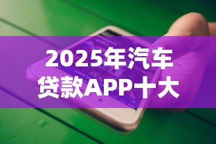 2025年汽车贷款APP十大排行：不押车、低利率平台实测推荐