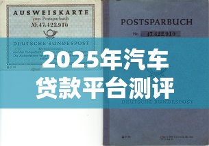 2025年汽车贷款平台测评：理财视角下的避坑指南