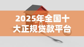 2025年全国十大正规贷款平台测评：低息安全又靠谱