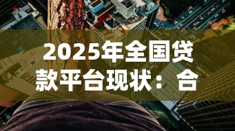 2025年全国贷款平台现状：合规转型下的生存法则