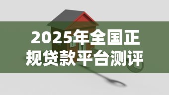 2025年全国正规贷款平台测评：安全、低息、靠谱推荐