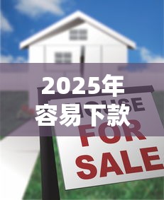 2025年容易下款的十大正规贷款平台推荐