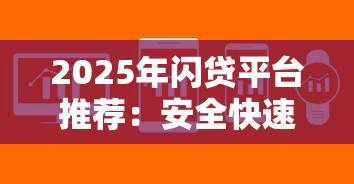 2025年闪贷平台推荐：安全快速下款攻略