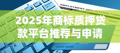 2025年商标质押贷款平台推荐与申请指南