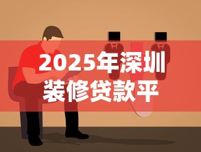 2025年深圳装修贷款平台深度评测与选择指南