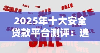 2025年十大安全贷款平台测评：选对机构少走弯路