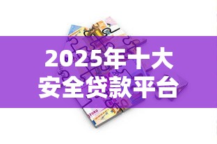 2025年十大安全贷款平台推荐：安全借贷必看指南