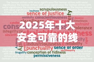 2025年十大安全可靠的线上贷款平台推荐及避坑指南
