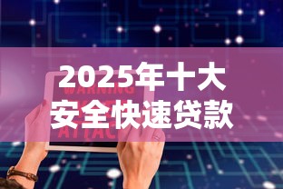 2025年十大安全快速贷款平台推荐：低息秒批全攻略
