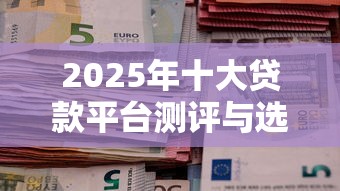 2025年十大贷款平台测评与选择指南