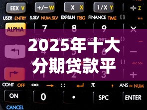 2025年十大分期贷款平台利息对比：分付利息计算全解析