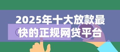 2025年十大放款最快的正规网贷平台推荐