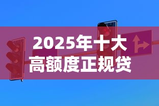 征信花了哪里能借到钱啊急用：试试这五个黑户呆账逾期能下的口子