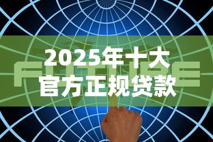 淘淘贷款平台怎么样？真实测评+使用避坑指南